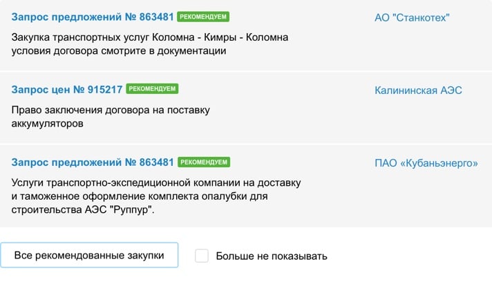 Рекомендации закупок