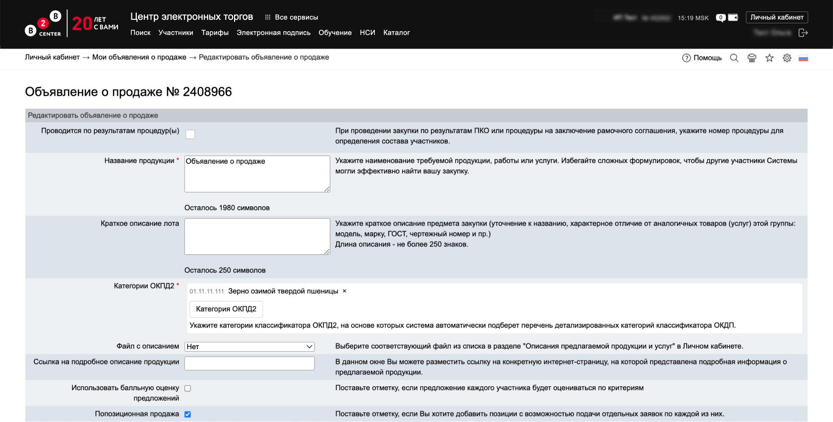 B2B-Center / Процедуры на продажу. Организатор