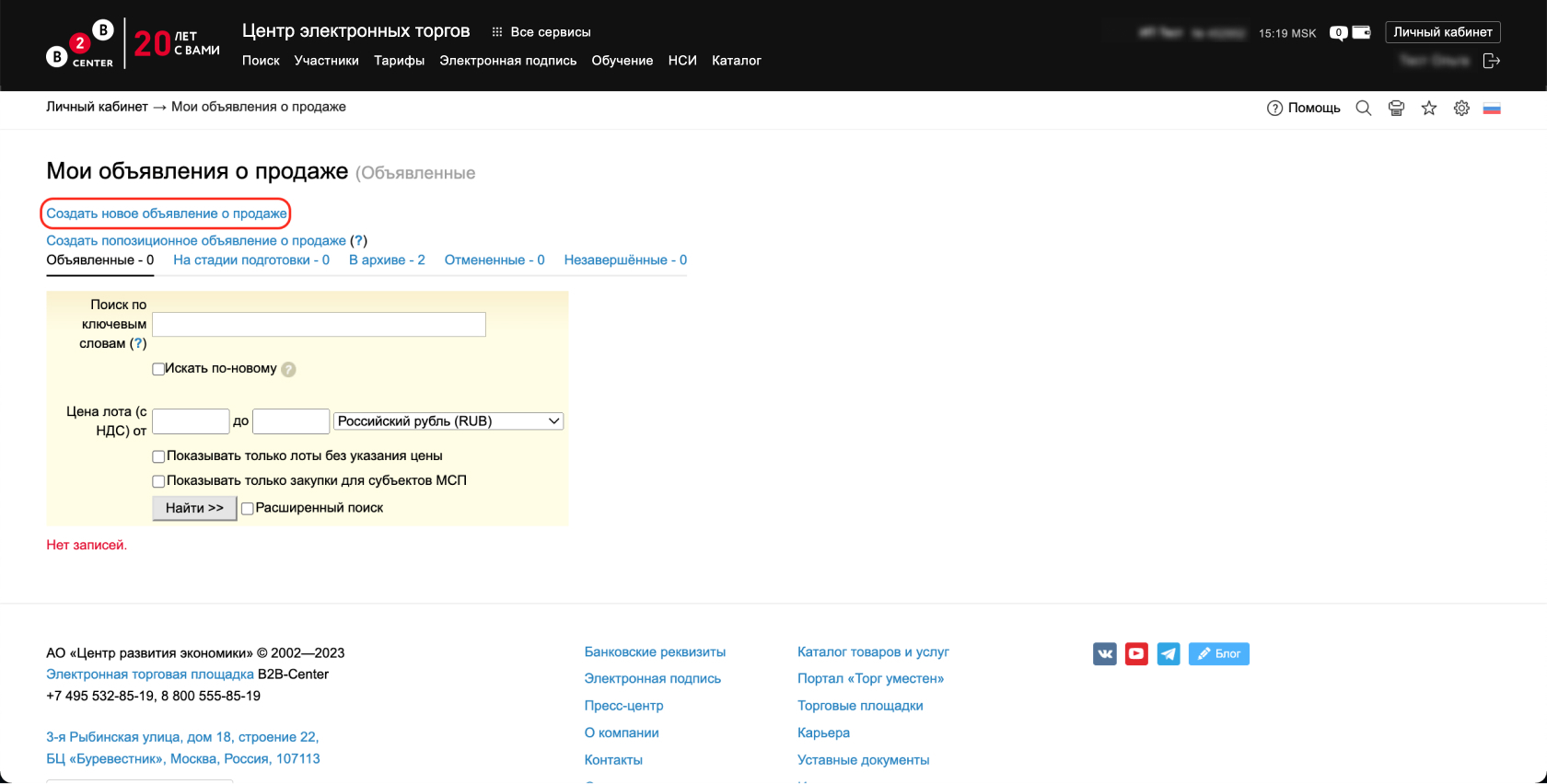 B2B-Center / Процедуры на продажу. Организатор