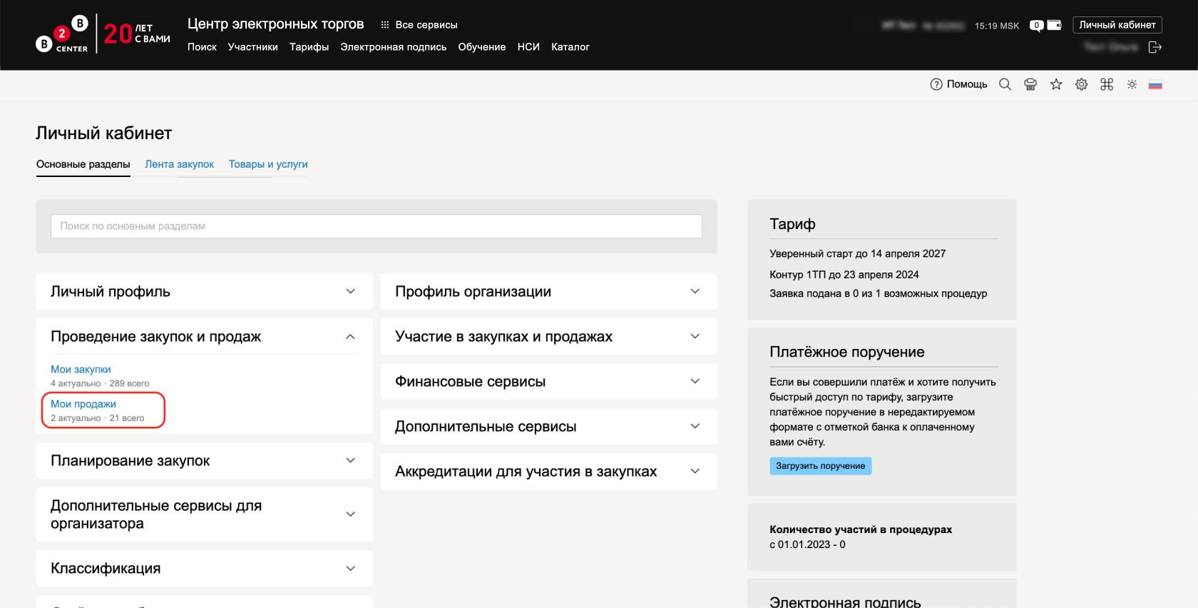 B2B-Center / Процедуры на продажу. Организатор