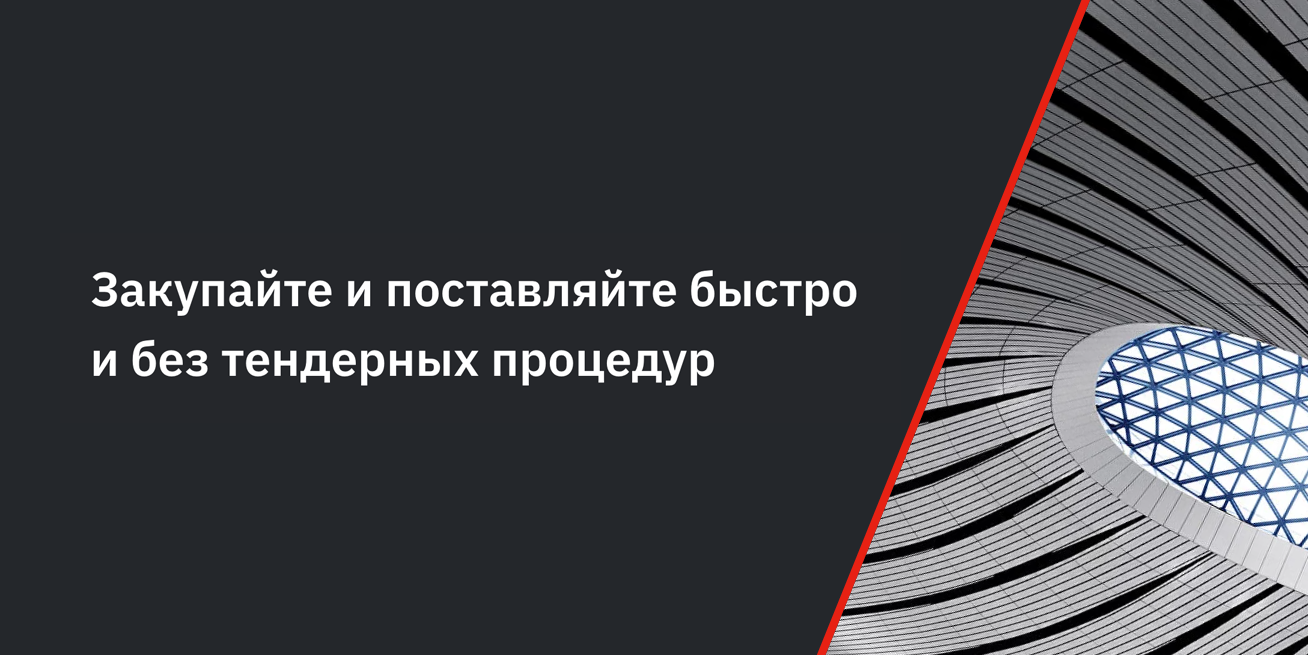 Решения B2B-Center для закупок стандартной и низкостоимостной номенклатуры