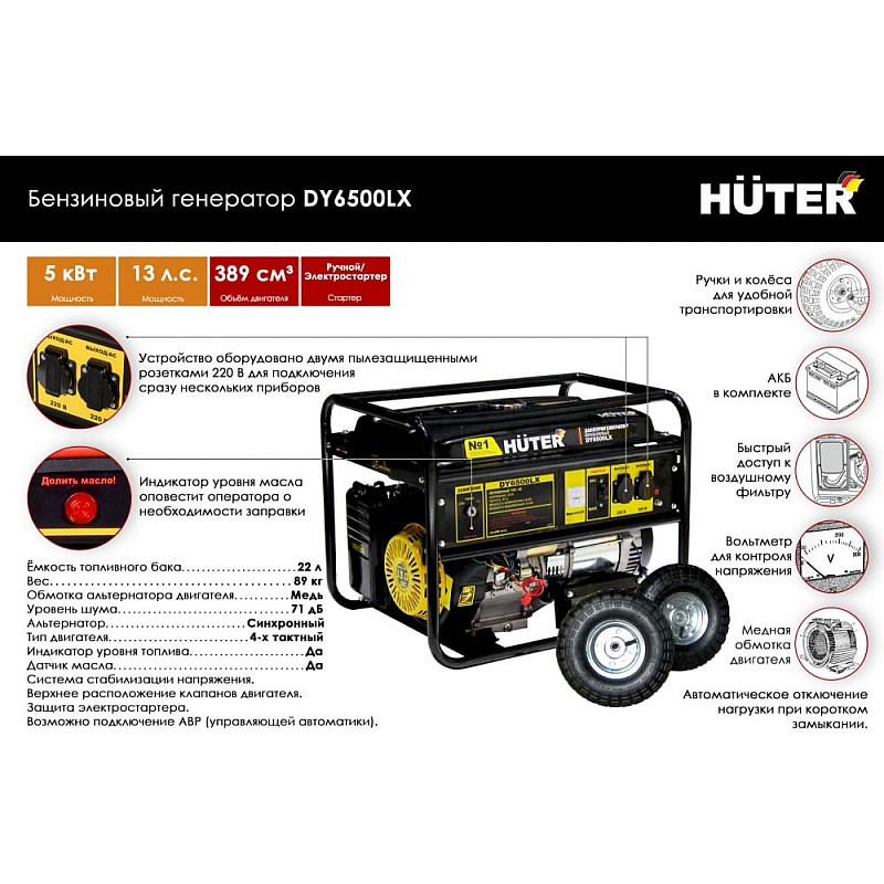 Электрогенератор Huter DY6500LX с колёсами и аккумулятором 64/1/15