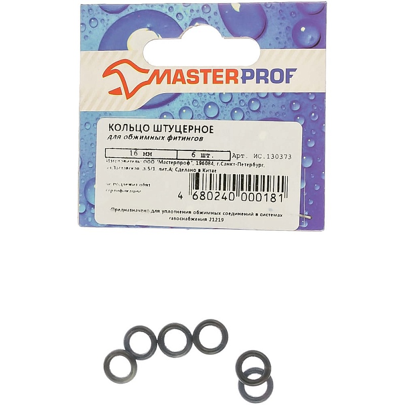 Штуцерное кольцо MasterProf EPDM для обжимных фитингов диаметром 16 мм, 6 шт ИС.130373
